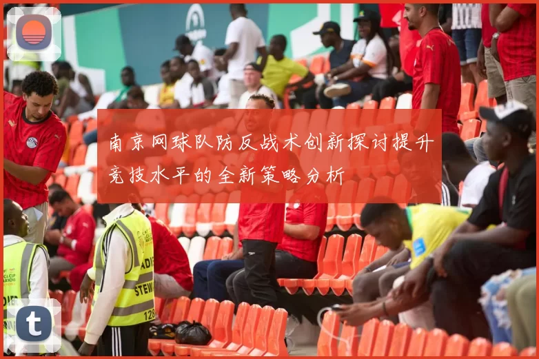 南京网球队防反战术创新探讨提升竞技水平的全新策略分析