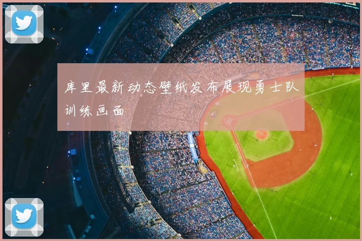库里最新动态壁纸发布展现勇士队训练画面