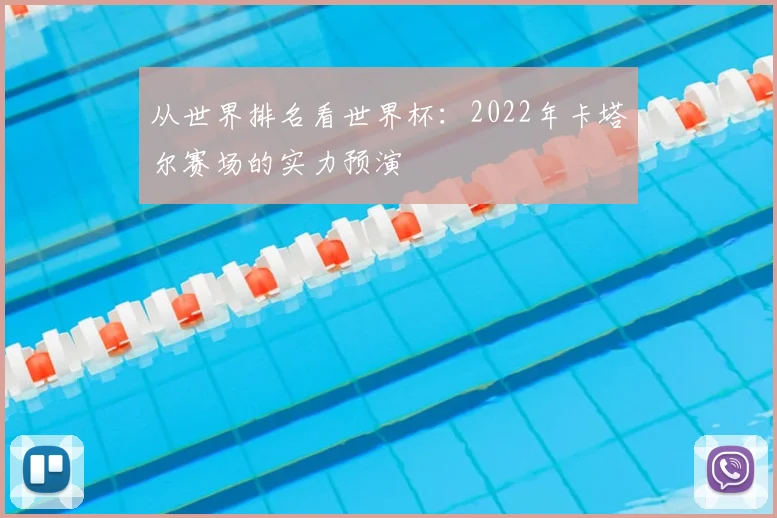 从世界排名看世界杯:2022年卡塔尔赛场的实力预演