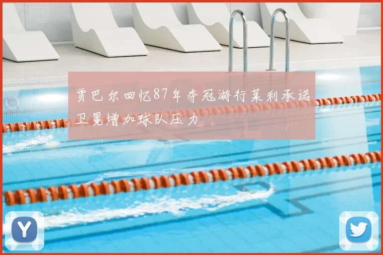 贾巴尔回忆87年夺冠游行莱利承诺卫冕增加球队压力